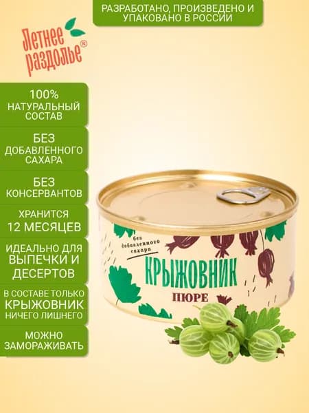 Пюре Летнее раздолье "Крыжовник" без сахара/натуральный продукт 330гр