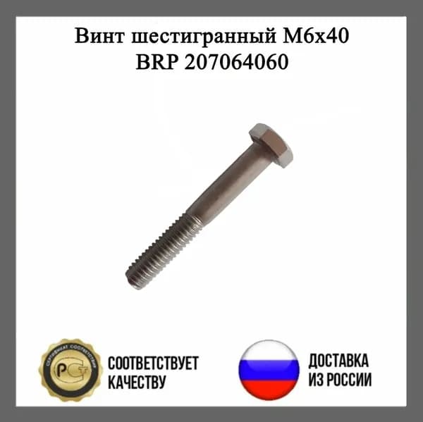 Винт шестигранный M6x40 BRP 207064060