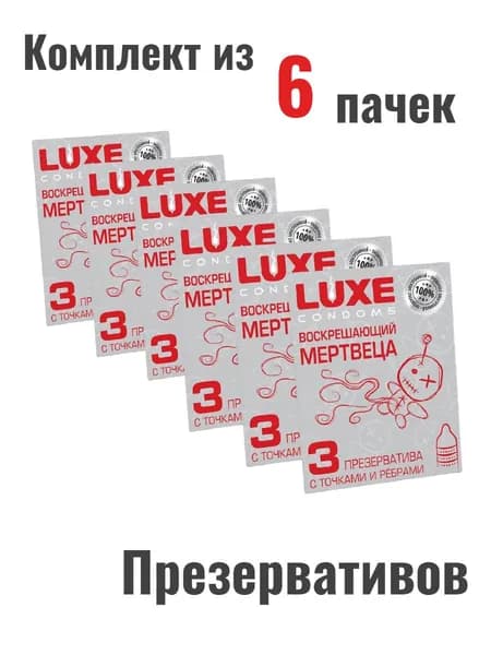 Набор презервативы LUXE Воскрешающий мертвеца 6шт.