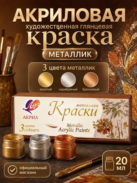 Акриловые краски металлик 3 цвета, набор для рисования Луч