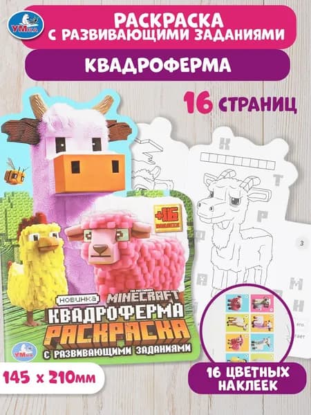 Раскраска для детей с развивающими заданиями Квадроферма, 16 страниц, 16 наклеек, Умка