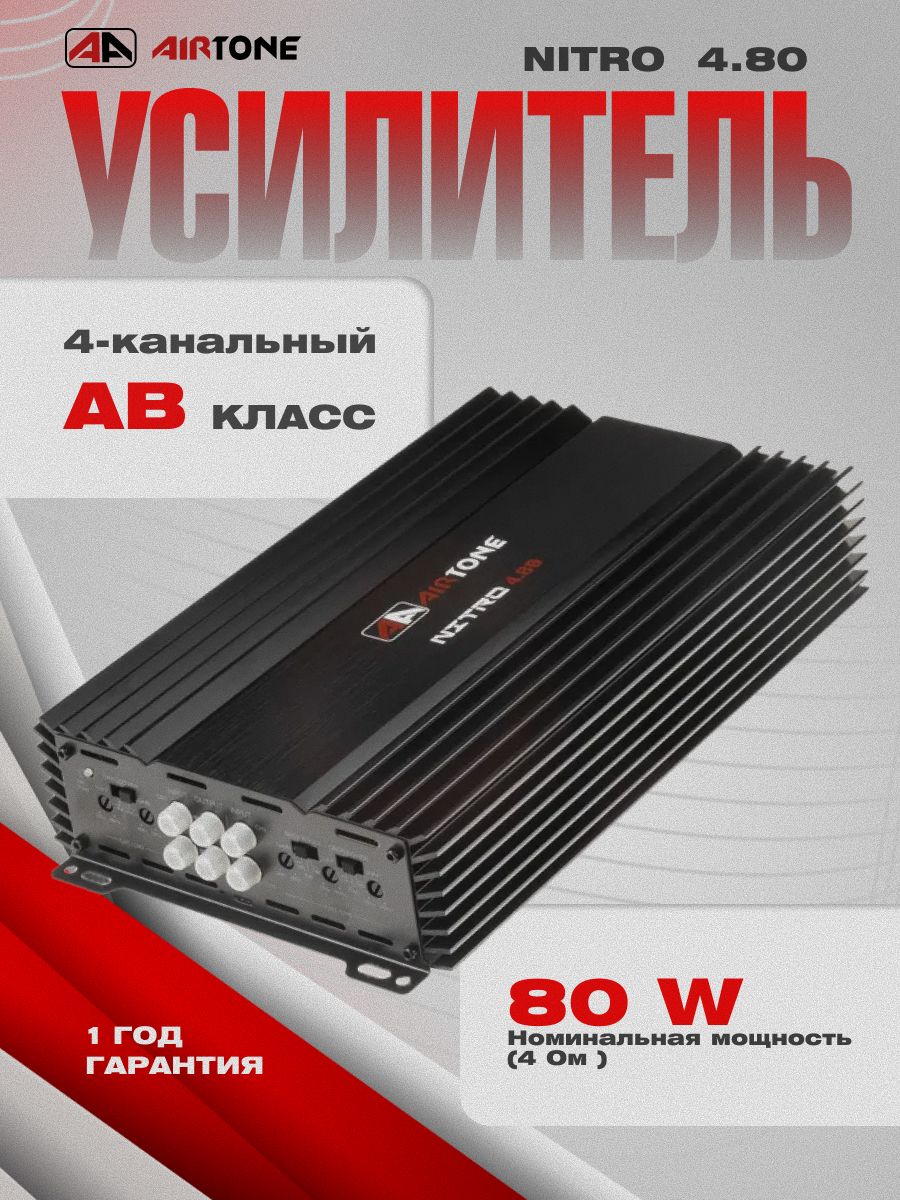 Усилитель 4 канальный AIRTONE NITRO 4.80