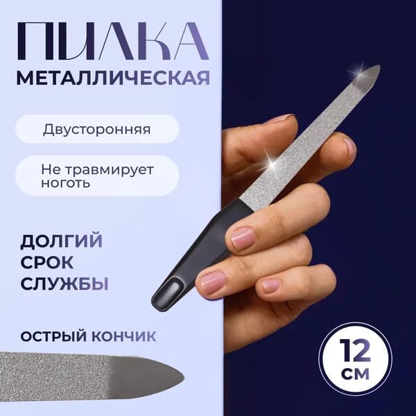 Пилка металлическая для ногтей, цвет серебристый/чёрный