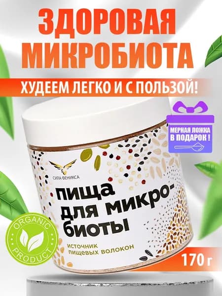 Клетчатка Пища для микробиоты