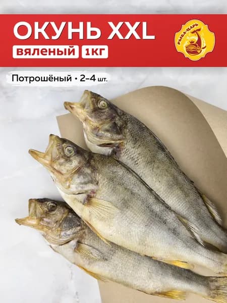 Окунь потрошеный крупный вяленый 1кг Рыба-царь