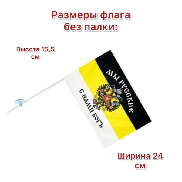 Флаг Мы Русские в авто на присоске на окно