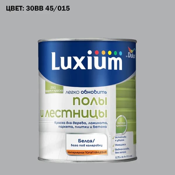Краска колерованная для пола и лестниц на водной основе Luxium by Dulux Полы и лестницы полуглянцевая база BW 0.75 л (Готовый цвет: 30BB 45/015 - Товар под заказ)