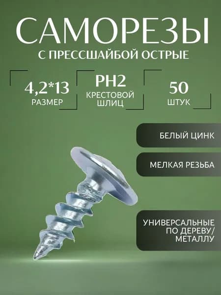 Саморез с прессшайбой острый 4.2*13 цинк 50 шт.