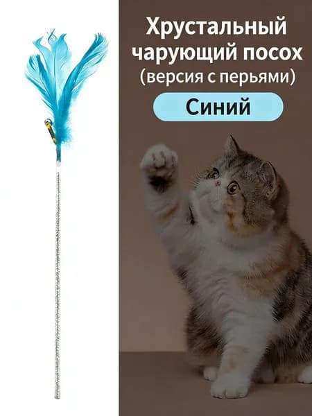 Игровая палочка для кошек идеальная игрушка. Прочная конструкция, яркие цвета. Безопасна лап и ушей, пробуждает охотничий инстинкт, подходит всех пород - феи (синие перья)