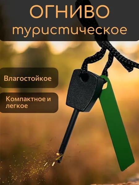 Огниво туристическое мини с кресалом брелок вечная спичка