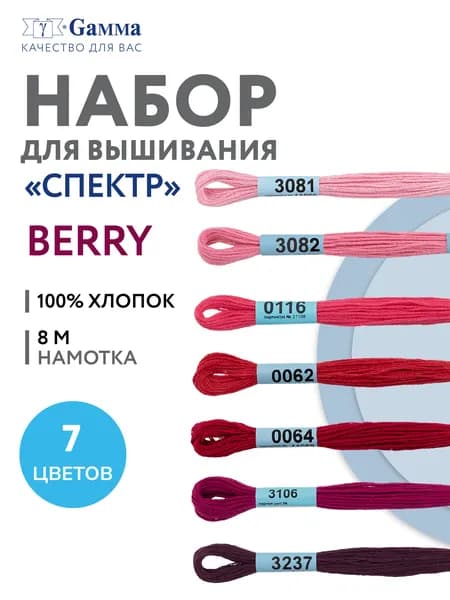 Нитки вышивальные, мулине "Gamma" набор мулине "СПЕКТР" 100% хлопок 7 x 8 м berry