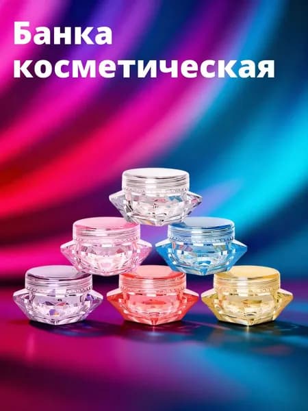Набор из 5 косметических контейнеров 5 г алмазной формы для хранения крема для лица в путешествиях