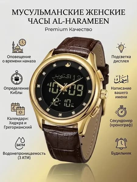 Мусульманские часы Аль Харамейн 6122. Подарок женщине