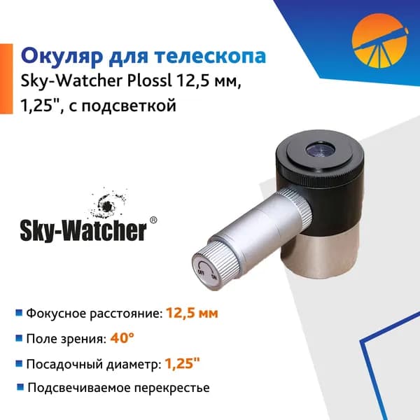 Окуляр Sky-Watcher Plossl 12,5 мм, 1,25", с подсветкой