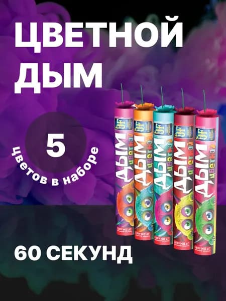 Цветной дым. Разноцветная дымовуха набор 5 шт Для фотосессий и праздников