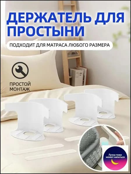 Держатель простыни на матрас: зажимы-фиксаторы для кровати, текстиль для дома