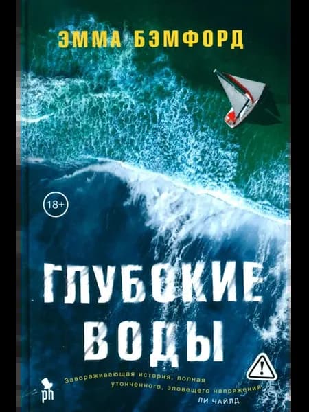 Глубокие воды роман