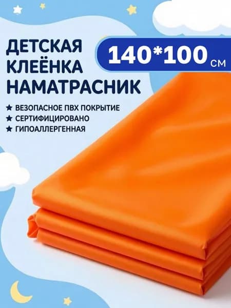 Клеенка пеленка детская, 140 х 100 см, непромокаемая / клеенка медицинская для взрослых / оранжевая