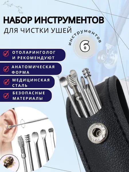 Набор инструментов для чистки ушей, 6 предметов, медицинская сталь, в чехле / Инструмент для чистки ушей/ Многоразовые ушные палочки, / Ухочистка /Многоразовые ушные палочки удаление пробки и серы /