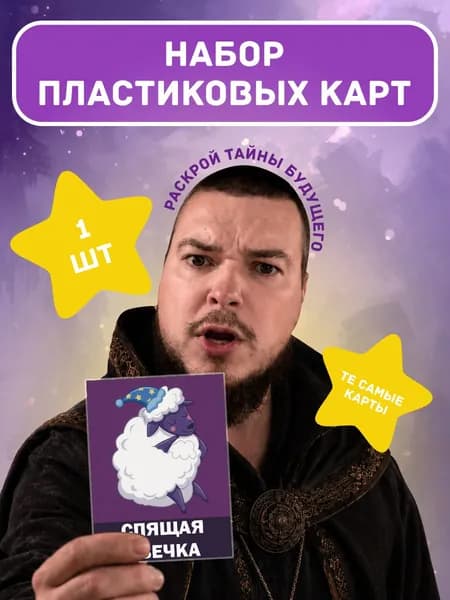 Карты игральные Спящая овечка