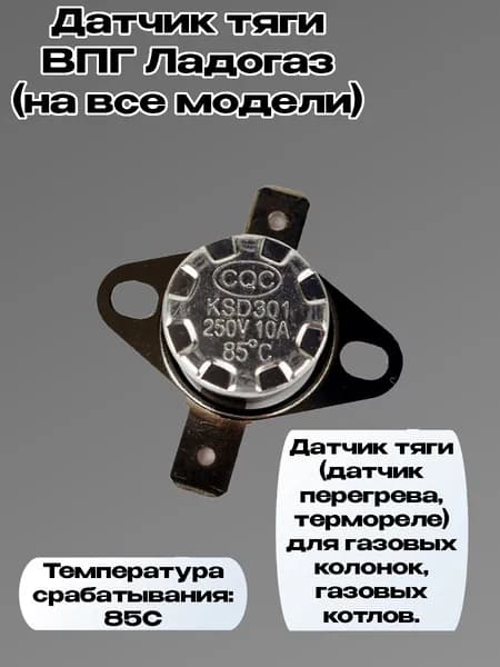 Датчик тяги ВПГ Ладогаз (на все модели) 85*С