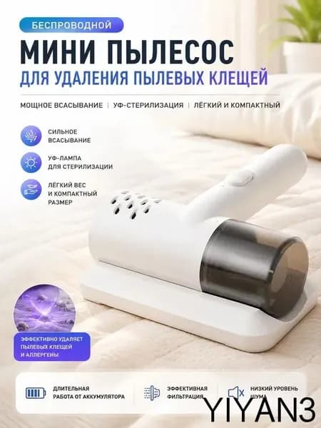 Пылесос от пылевых клещей, УФ лампа, Подходит для мебели и автомобилей