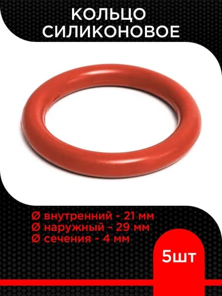 Кольцо силиконовое 21х29х4 ( 5 шт)