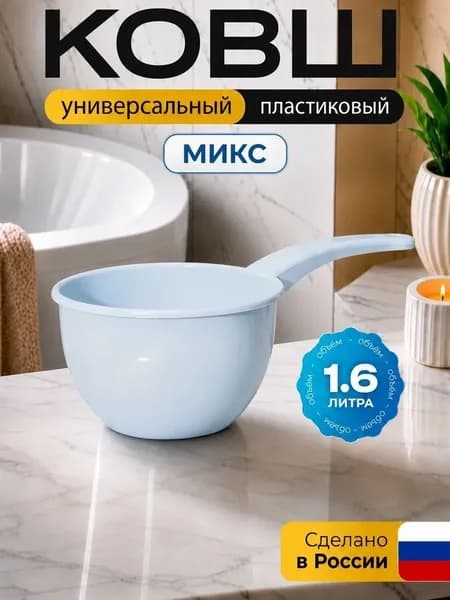 Ковш хозяйственный, 1.6 л, 1 шт