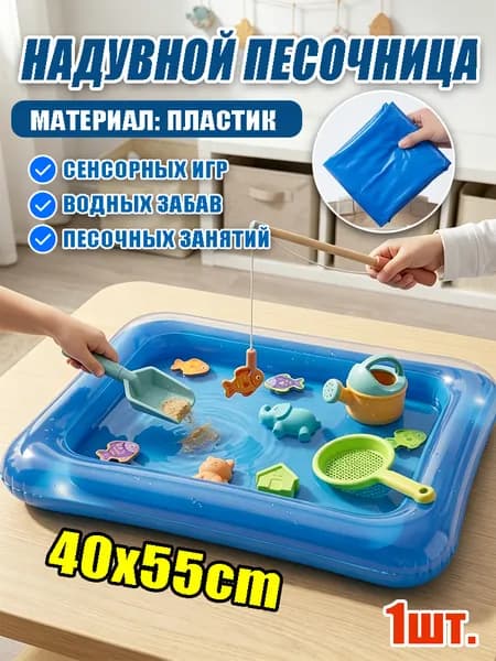 Надувная песочница для сенсорных игр, водных забав и песочных занятий, 40*55cm,1 шт