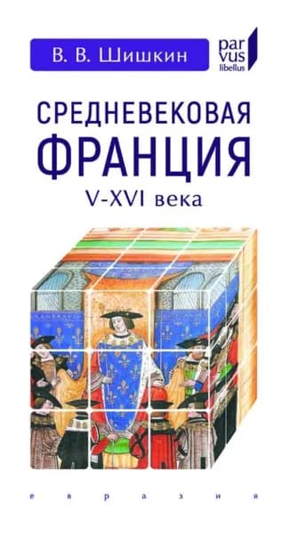 Средневековая Франция. V-XVI века | Шишкин Владимир Владимирович | Электронная книга