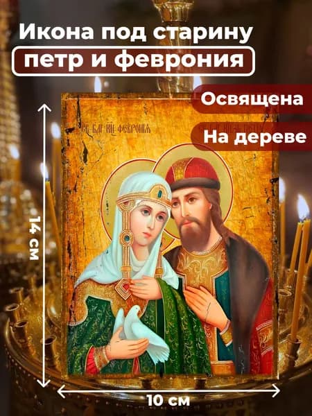 Икона на дереве "Петр и Феврония", 10*14 см
