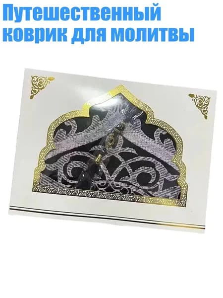 Путешественный коврик для молитвы, Черный