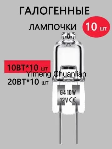 Лампочка, Цоколь:G4, 10 Вт, Галогенная, 10 шт.