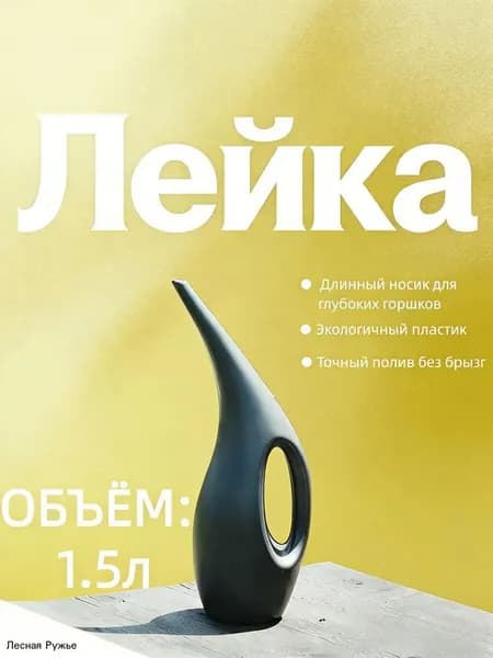 Лейка, 1.5 л 1 шт
