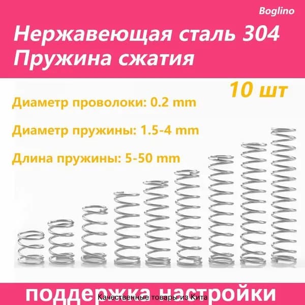 Пружина сжатия -0.2*2.5*5 мм(Диаметр проволоки * наружный диаметр *длина) 304 из нержавеющей стали---по 10 на упаковку