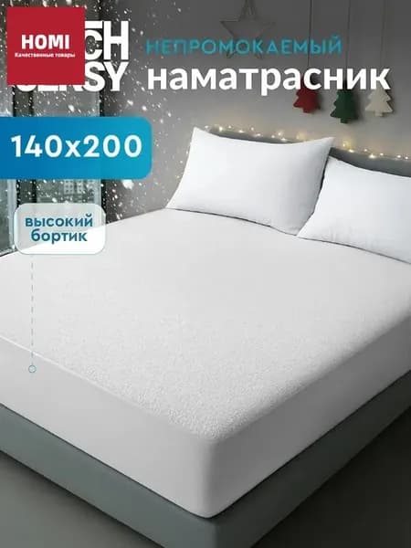 Наматрасник 140x200х25 см непромокаемый с резинкой по периметру