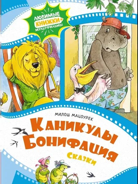 Каникулы Бонифация