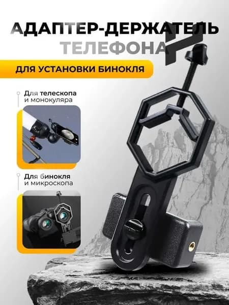 Адаптер-держатель телефона для установки бинокля