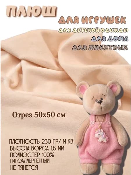Плюш для игрушек. Цвет светло-бежевый, светло-персиковый. Отрез 50х50 см. Ткань для шитья и творчества.