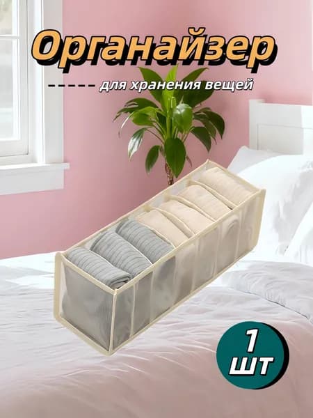 Органайзер для белья, одежды32х12х12 см.