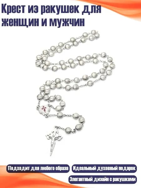 Крест из ракушек для женщин и мужчин