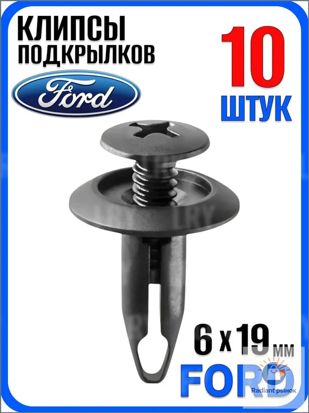 Клипса крепежная автомобильная 1/2 UNF, 19 мм, 10 шт.