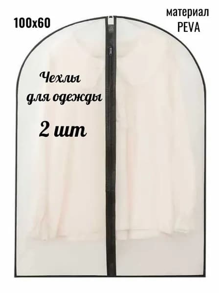 Чехол для одежды на молнии, PEVA, 100х60, 2 шт
