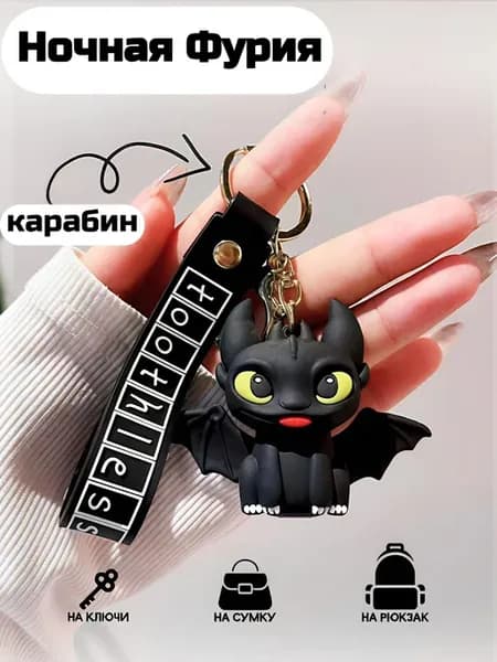 Брелок Ночная Фурия