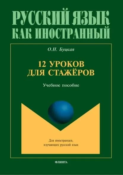 12 уроков для стажёров | О. Н. Буцкая | Электронная книга