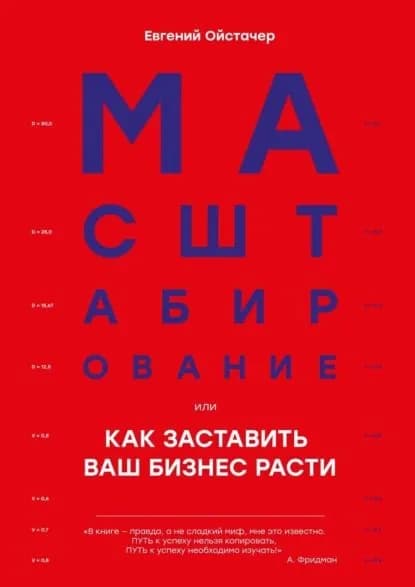Масштабирование, или Как заставить ваш бизнес расти | Ойстачер Евгений | Электронная книга