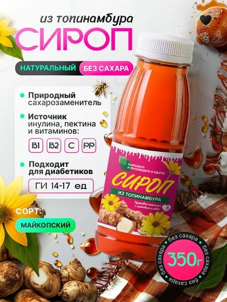 Майкопский. Сироп топинамбура натуральный 350гр. (для кофе,каши, коктейлей, десертов, лимонада и мороженого)
