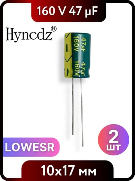 Конденсатор электролитический HYNCDZ 47мкФ, 160В, 10x17мм, 2 шт, LOWESR