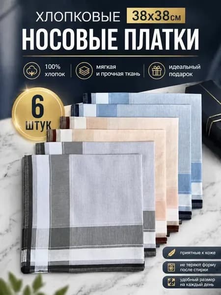 Платки мужские хлопок 100% 6шт