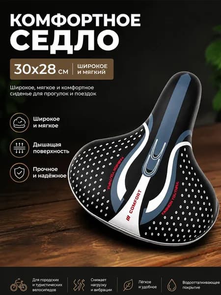 Cедло для велосипеда широкое комфортное, сиденье для велосипеда 1 шт, 300х280 мм